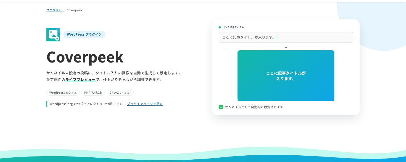 紹介ページの冒頭。ライブプレビューを模した画面